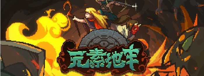 像素地牢游戏版本合集