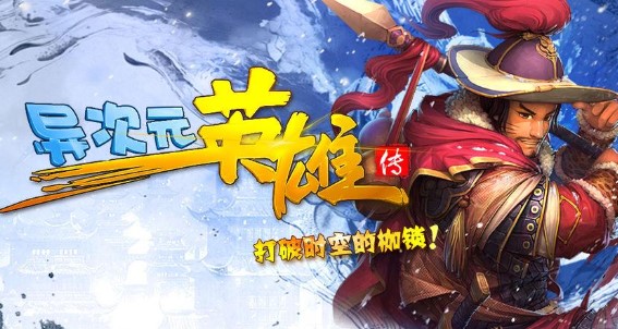 异次元英雄传手游版本合集