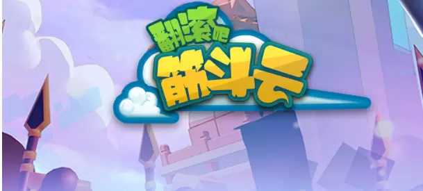 翻滚吧筋斗云手游合集