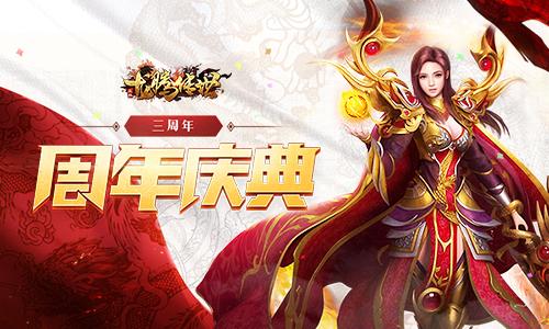 《龙腾传世》三周年！全新版本福利助你快速提升战力