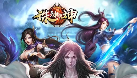 诛神乾坤游戏版本合集