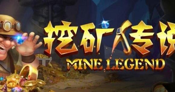 挖矿传说游戏版本汇总