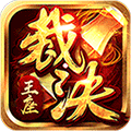 裁决王座