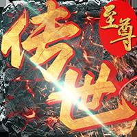 至尊传世手游
