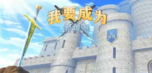 我要成为铸剑师游戏版本合集