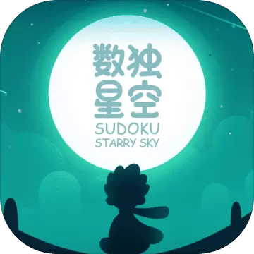 数独星空无广告版