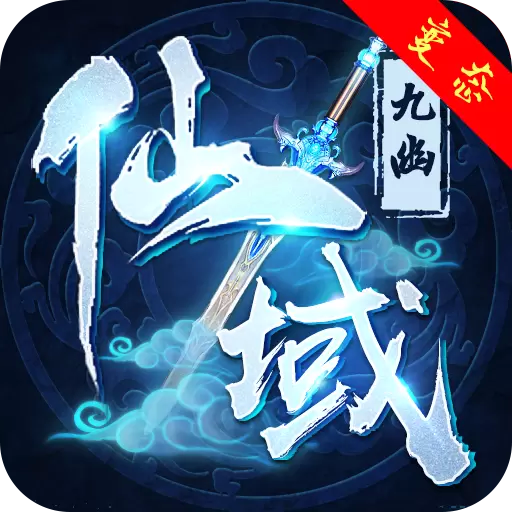 九幽仙域