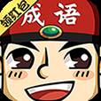 成语红包群免费版