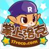 掌上洛克最新版