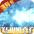 剑羽飞仙送5000真充
