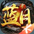 蓝月传奇2手游