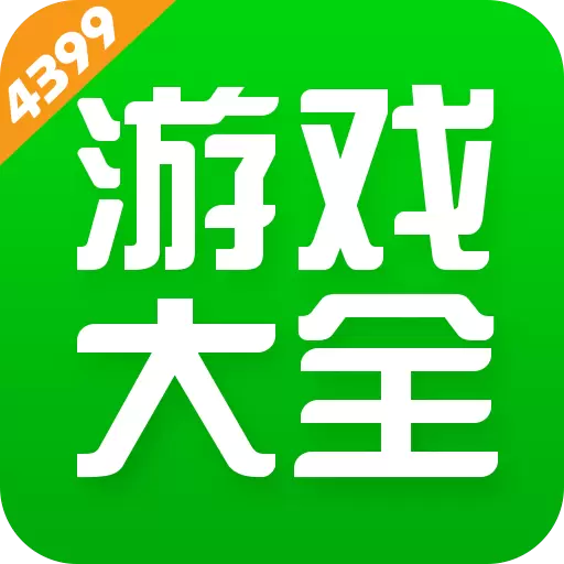 4399游戏盒破解
