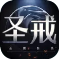 圣戒信条