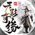 天影奇缘