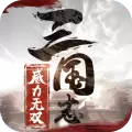 三国志威力无双战略版