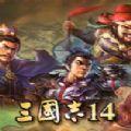 三国志14最新版