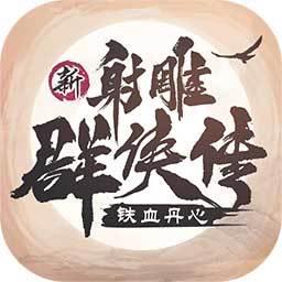 新射雕群侠传之铁血丹心破解版客户端