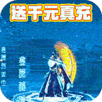 上古情歌（登录送真充）
