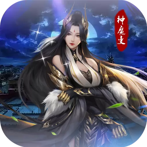 神魔变九游版下载