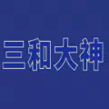 三和大神