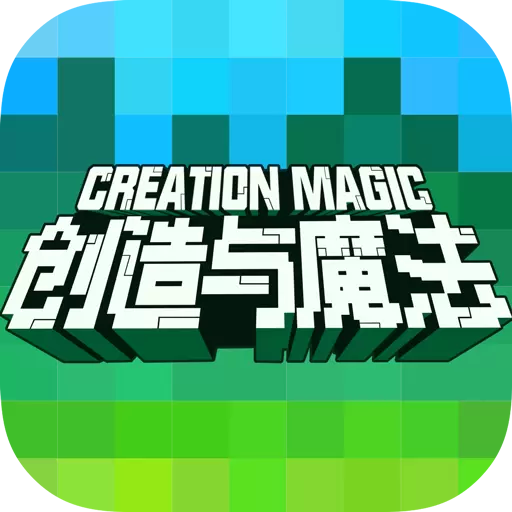 创造与魔法