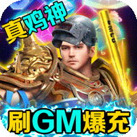 烈火星辰（刷GM爆充值）