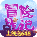 冒险战记（上线送648）