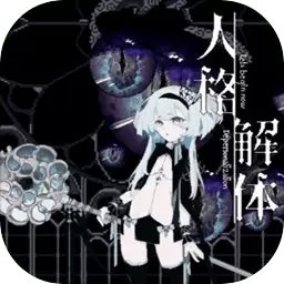 人格解体手机版