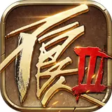 不良人3破解版