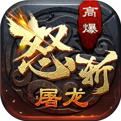 怒斩屠龙免费版