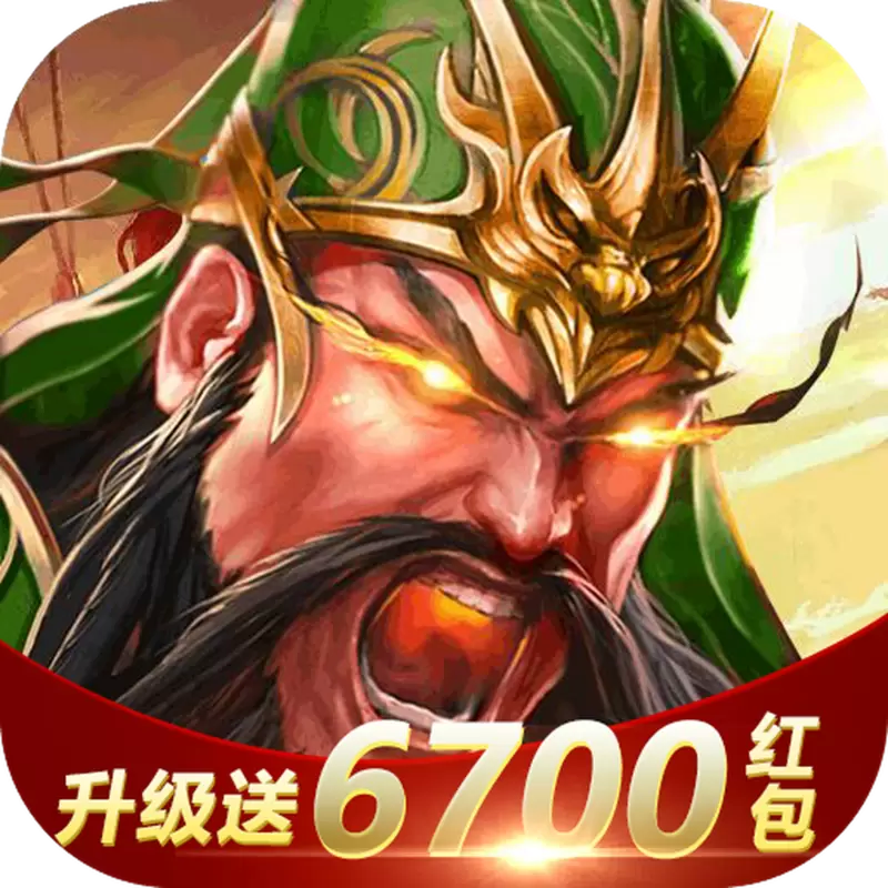 放置三国变态红包版