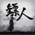 镖人柳岩版