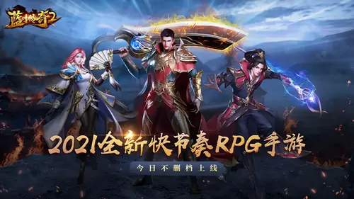 原班人马开年新作《蓝月传奇2》手游强势来袭