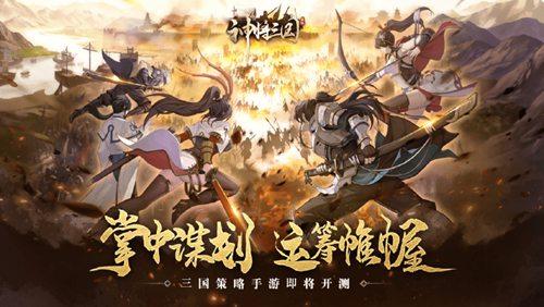 《神将三国》1月21日删测上线!九大福利等你共分天下!