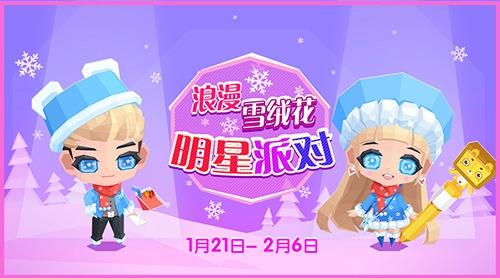 贝比岛【01月21日更新公告】雪绒花明星派对开启，温暖你的冬季