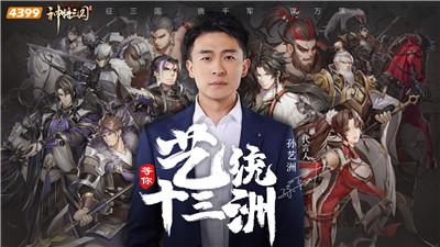 《神将三国》代言人首曝  孙艺洲带你谋定天下