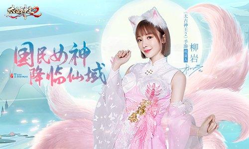 柳岩正式官宣代言《太古神王2》 仙域世界携手同游