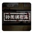 孙美琪疑案古董店破解版