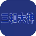 三和大神安卓版