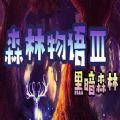 森林物语3