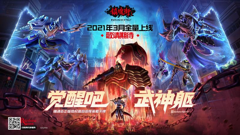 《镇魂街：武神躯》全平台测试正式开启