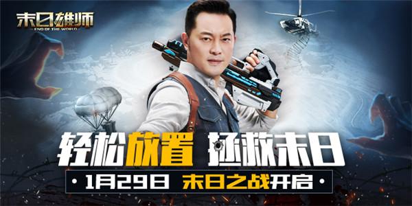 沙溢邀你加入阵营《末日雄师》明星代言人亮相