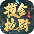 摸金校尉汉化版下载