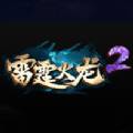 雷霆火龙2