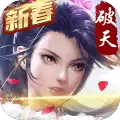 破天一剑免费版