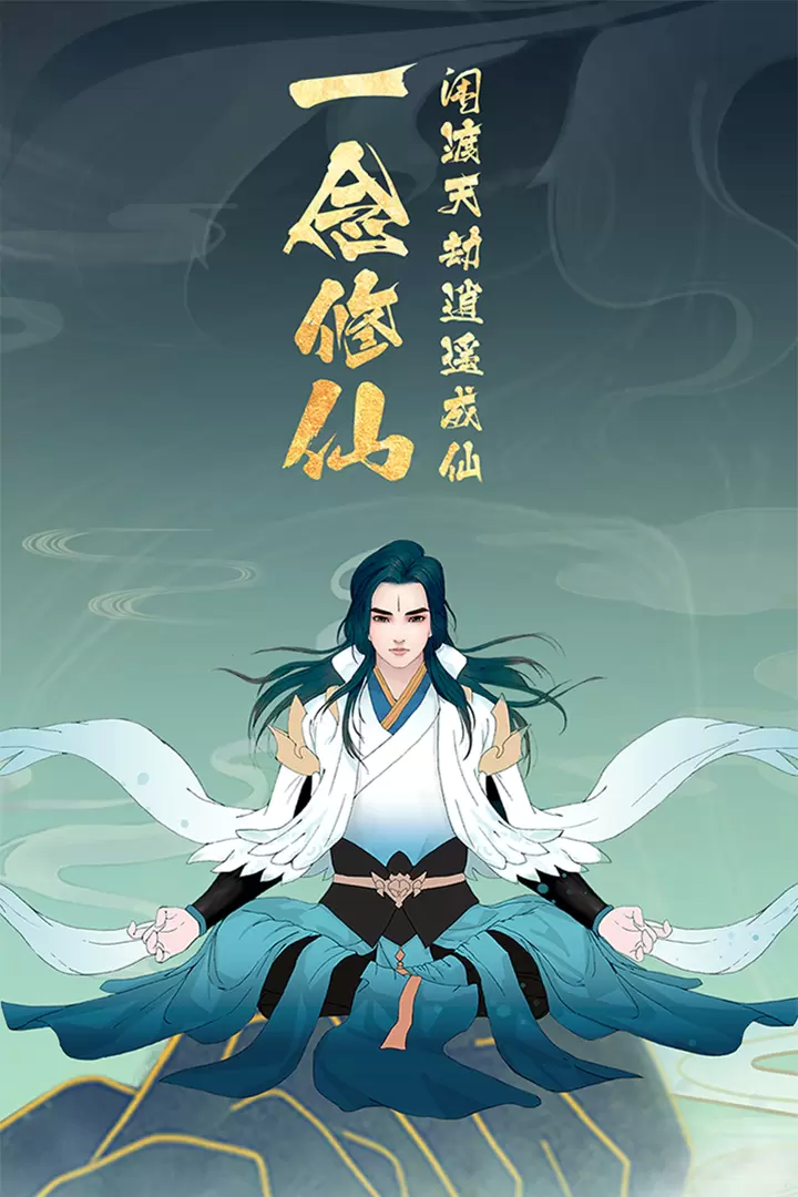 上古修仙免费版