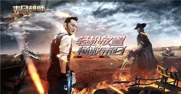 末日拯救行动开启《末日雄师》安卓首发上线