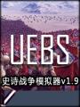 史诗战争模拟器