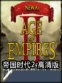 帝国时代2高清版