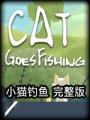 小猫钓鱼游戏下载